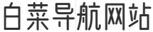 白菜导航网站